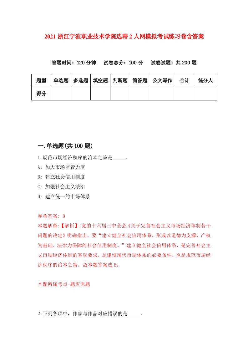 2021浙江宁波职业技术学院选聘2人网模拟考试练习卷含答案1