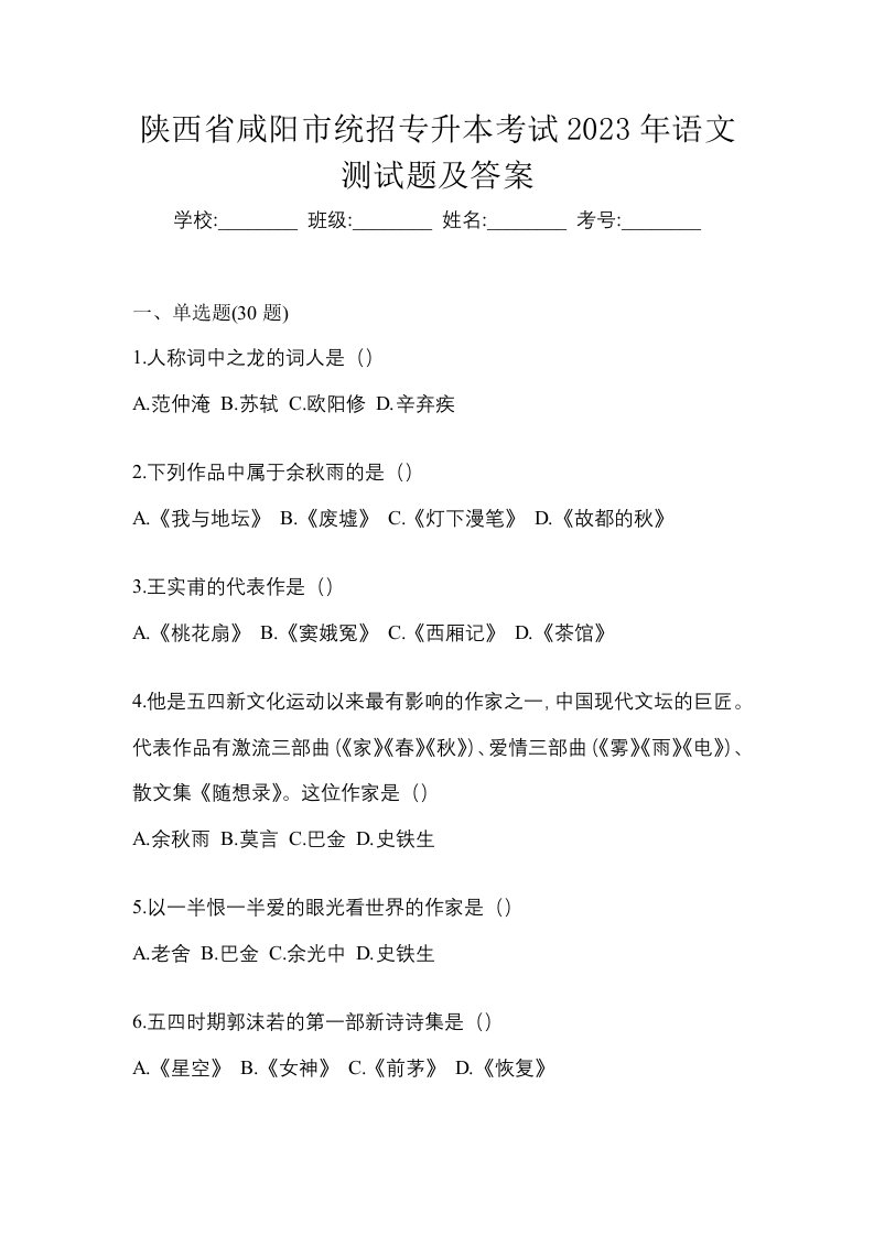 陕西省咸阳市统招专升本考试2023年语文测试题及答案