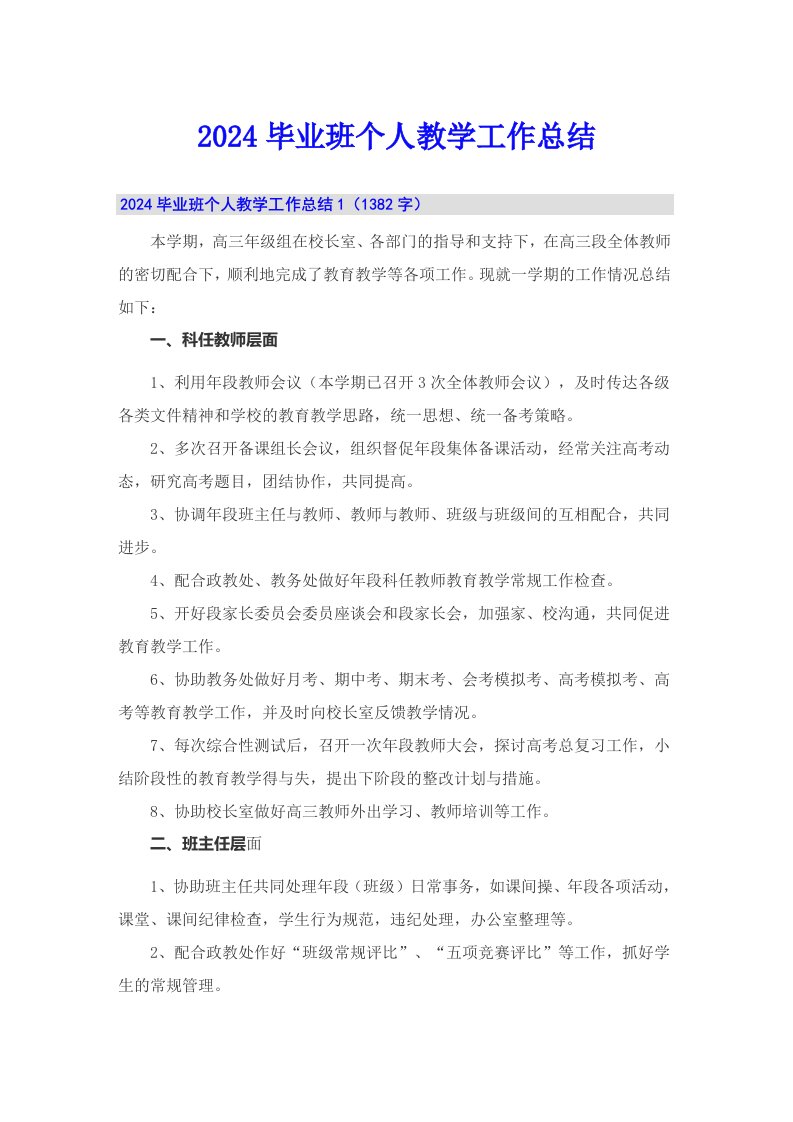 2024毕业班个人教学工作总结