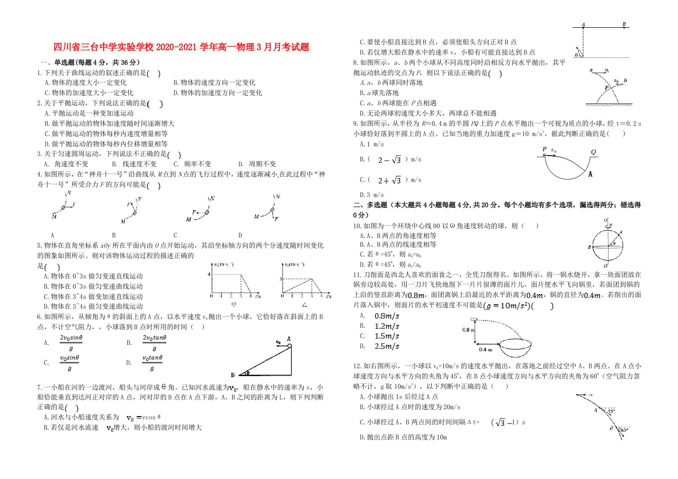 四川省三台中学实验学校2020-2021学年高一物理3月月考试题