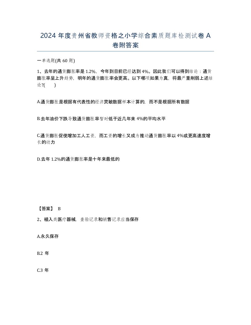 2024年度贵州省教师资格之小学综合素质题库检测试卷A卷附答案