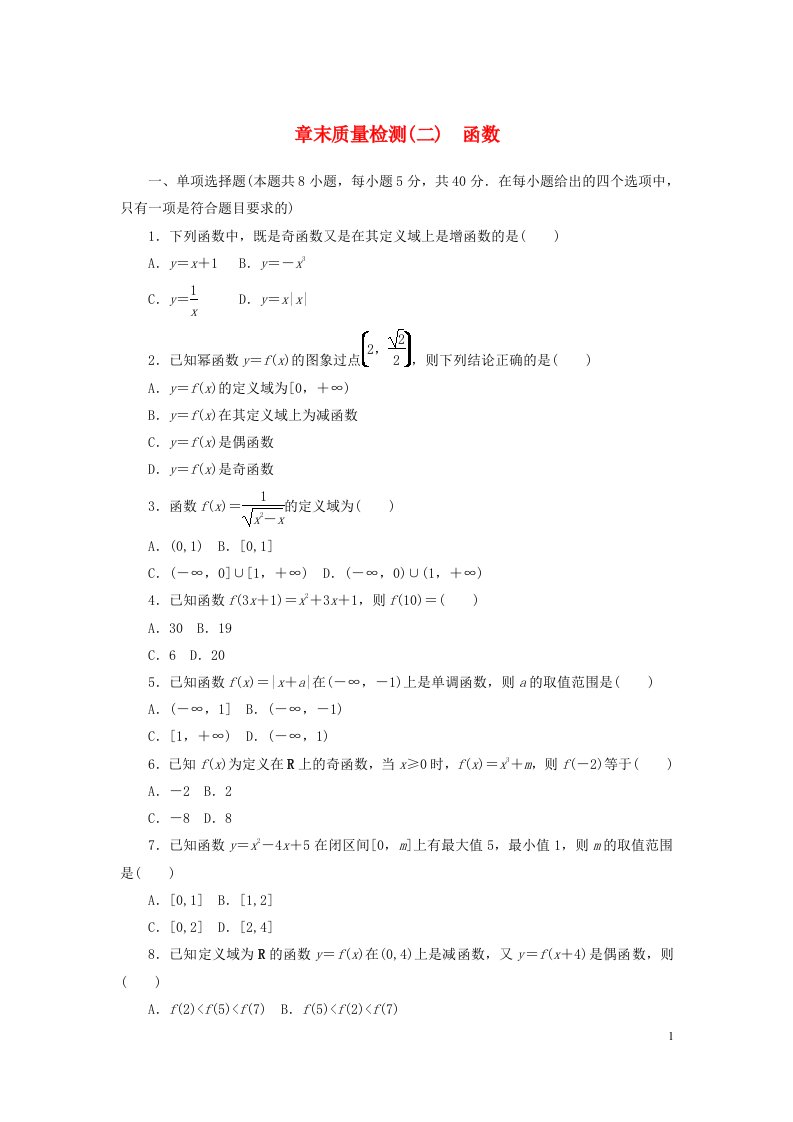 2022_2023学年新教材高中数学章末质量检测二函数北师大版必修第一册