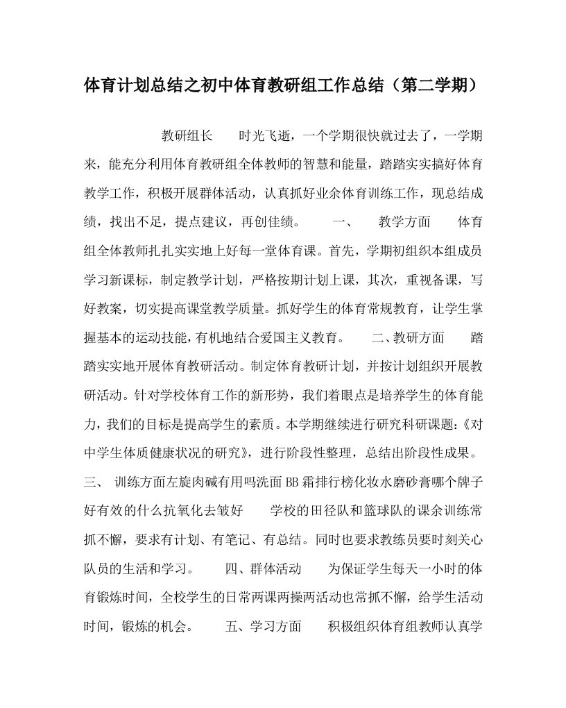 体育计划总结之初中体育教研组工作总结第二学期