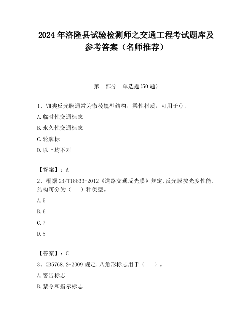 2024年洛隆县试验检测师之交通工程考试题库及参考答案（名师推荐）