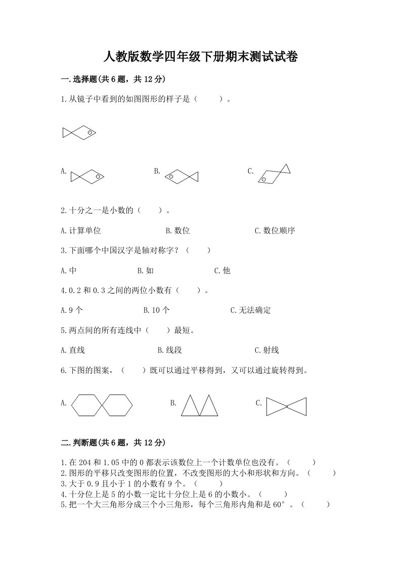 人教版数学四年级下册期末测试试卷含完整答案【历年真题】