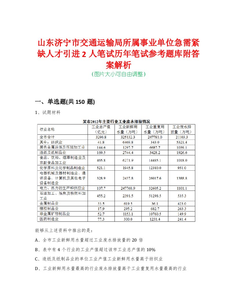 山东济宁市交通运输局所属事业单位急需紧缺人才引进2人笔试历年笔试参考题库附答案解析