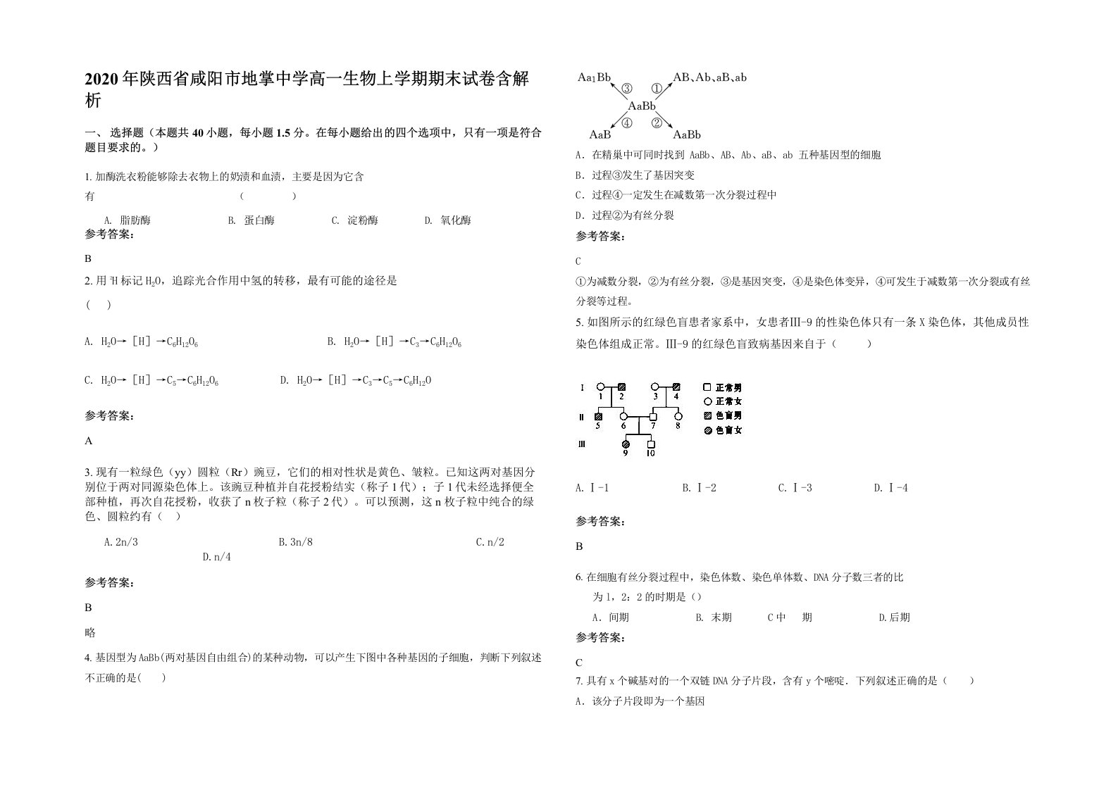 2020年陕西省咸阳市地掌中学高一生物上学期期末试卷含解析