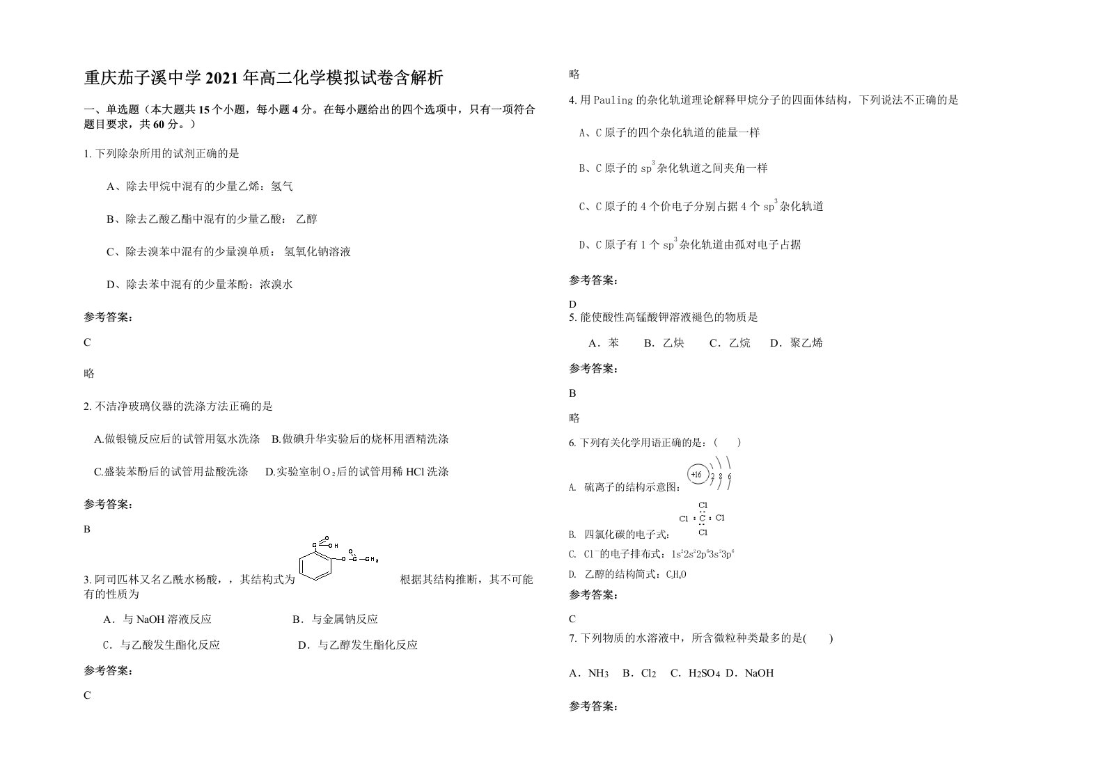 重庆茄子溪中学2021年高二化学模拟试卷含解析