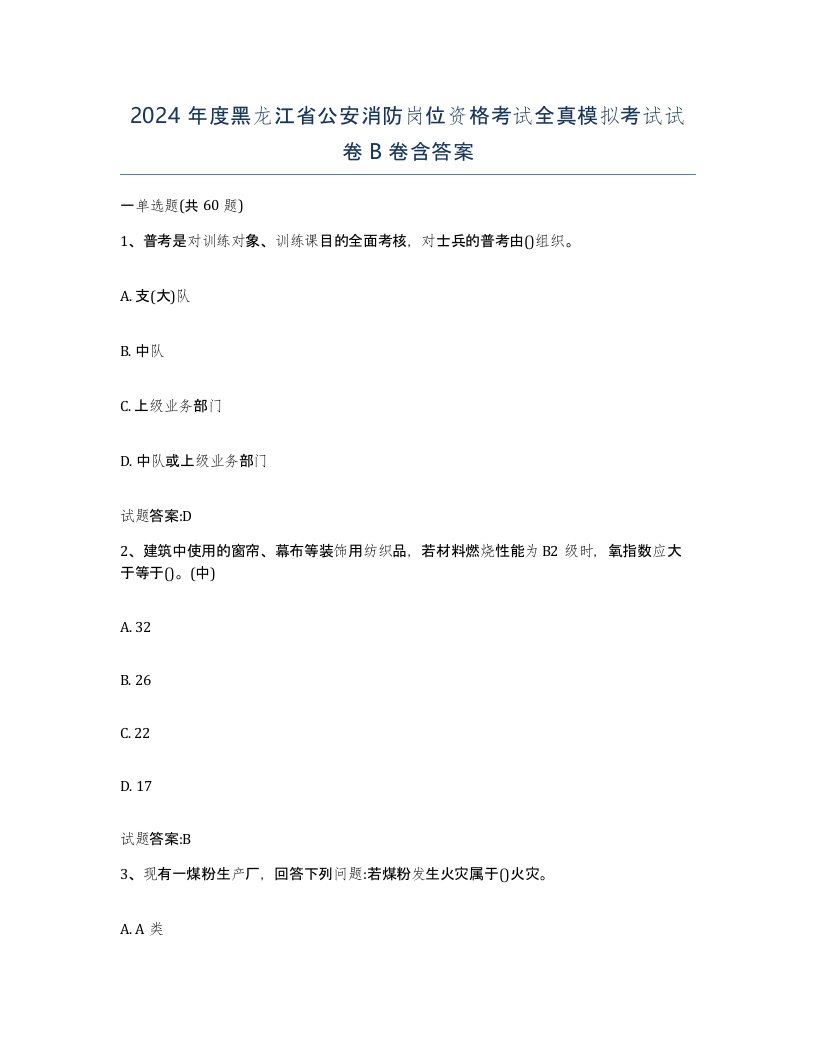 2024年度黑龙江省公安消防岗位资格考试全真模拟考试试卷B卷含答案