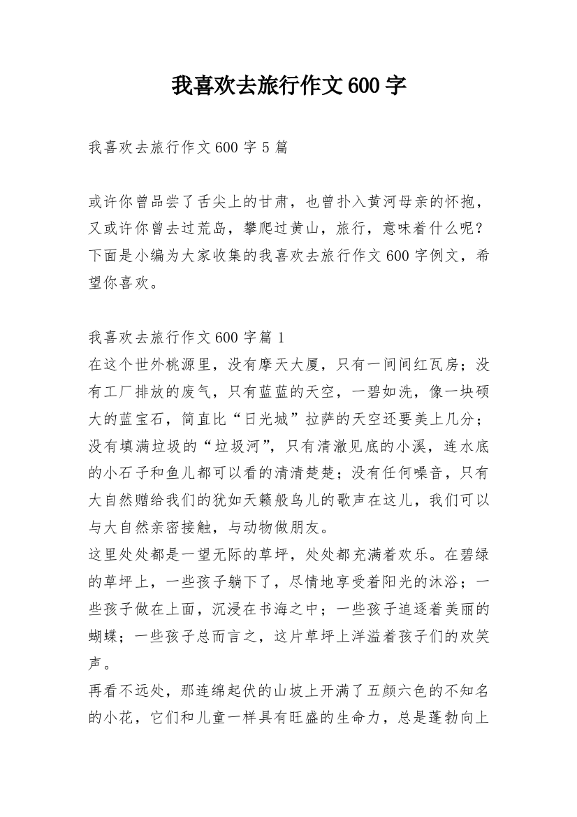 我喜欢去旅行作文600字