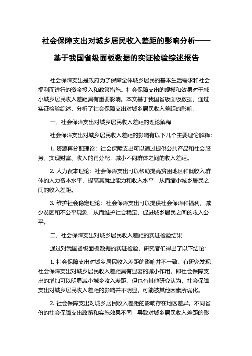 社会保障支出对城乡居民收入差距的影响分析——基于我国省级面板数据的实证检验综述报告