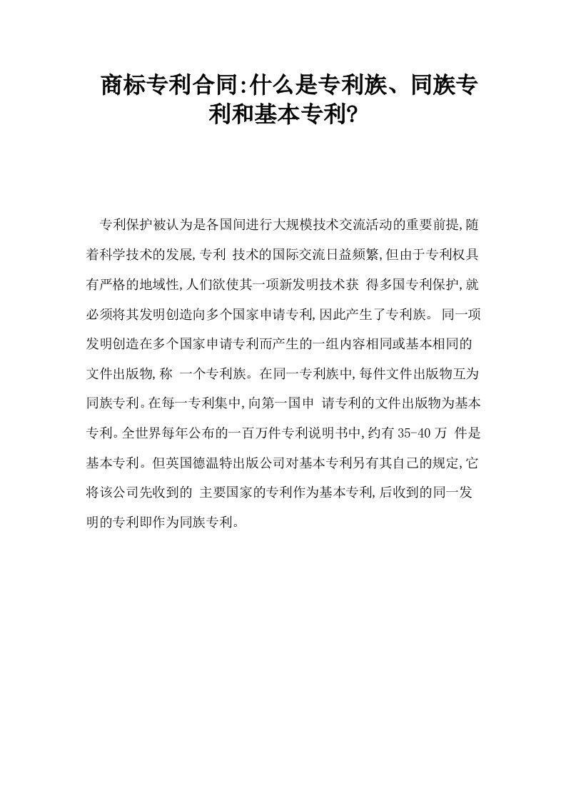 商标专利合同什么是专利族同族专利和基本专利