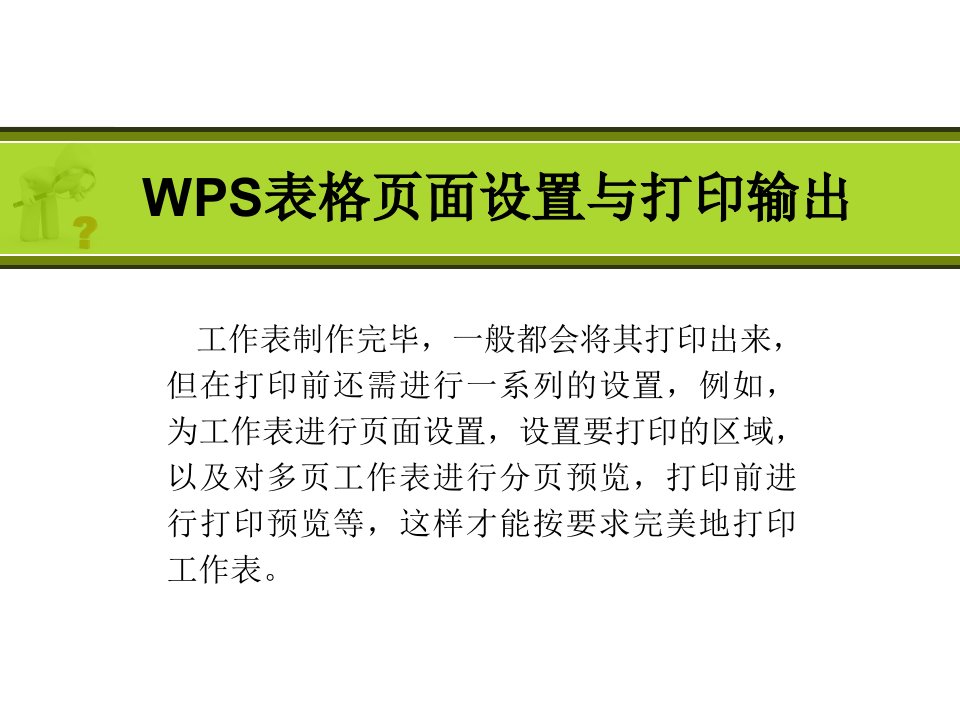 WPS表格页面设置与打印输出-课件(PPT讲稿)