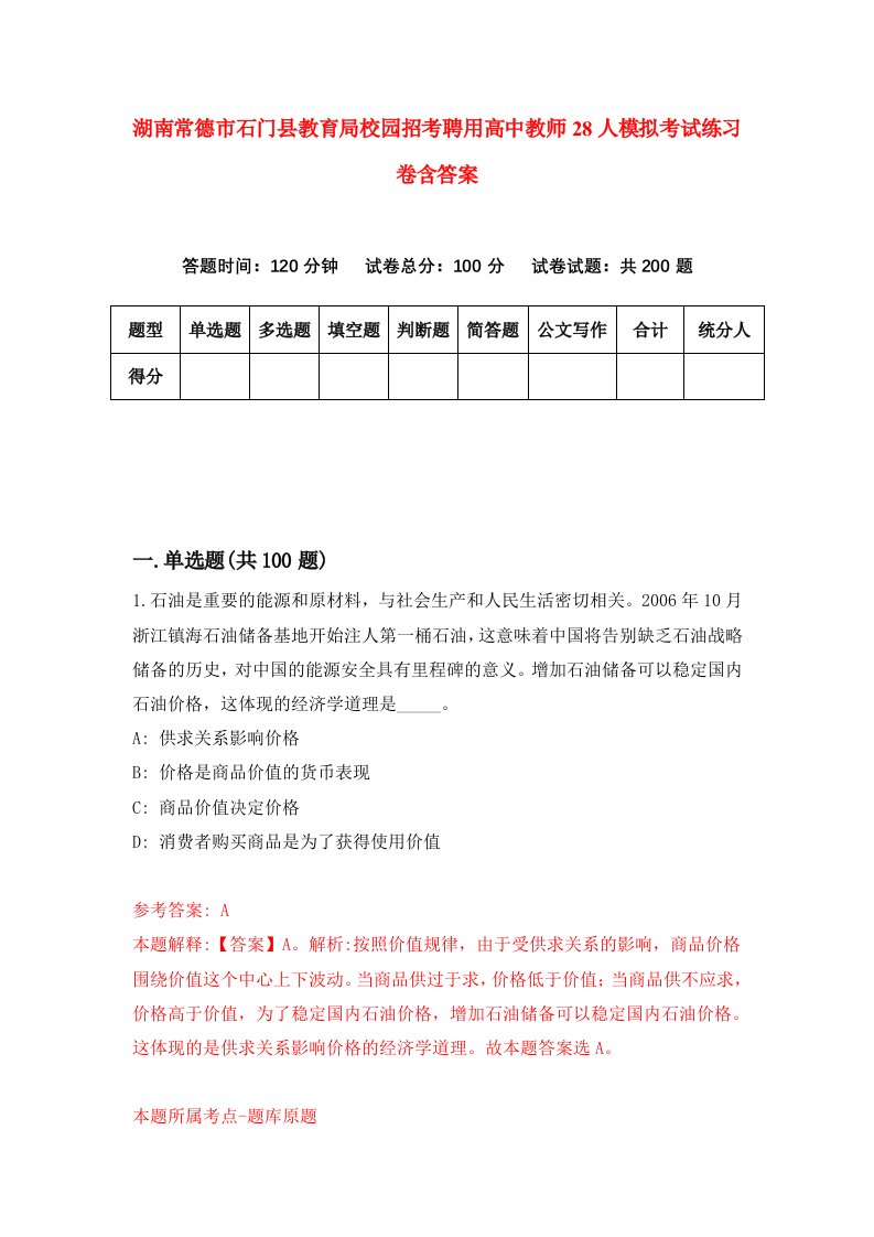 湖南常德市石门县教育局校园招考聘用高中教师28人模拟考试练习卷含答案0