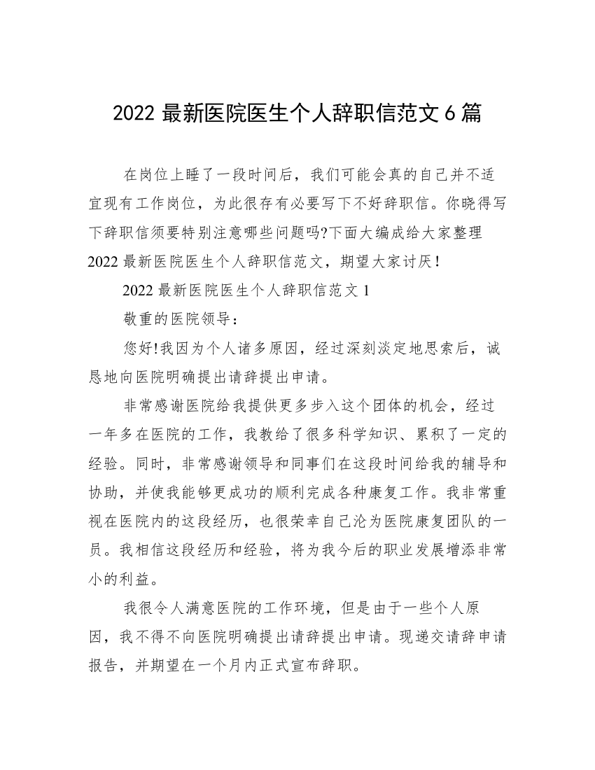 2022最新医院医生个人辞职信范文6篇