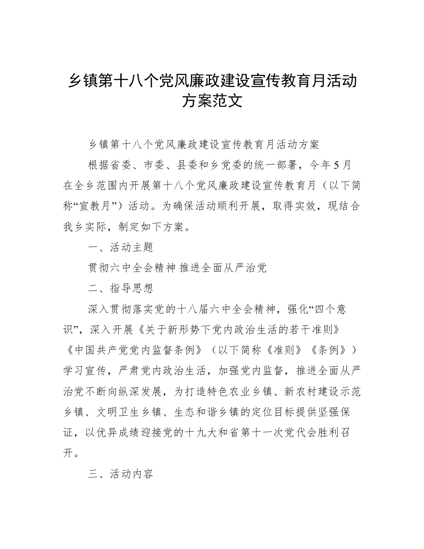 乡镇第十八个党风廉政建设宣传教育月活动方案范文