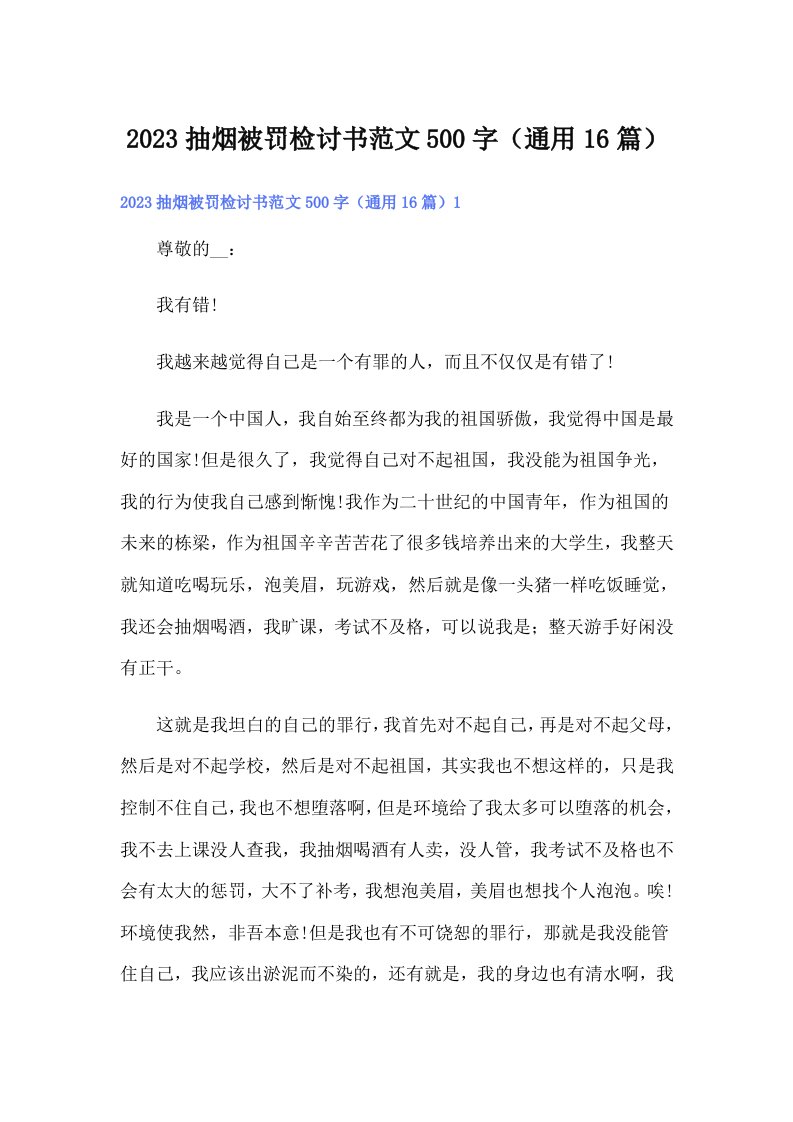 2023抽烟被罚检讨书范文500字（通用16篇）