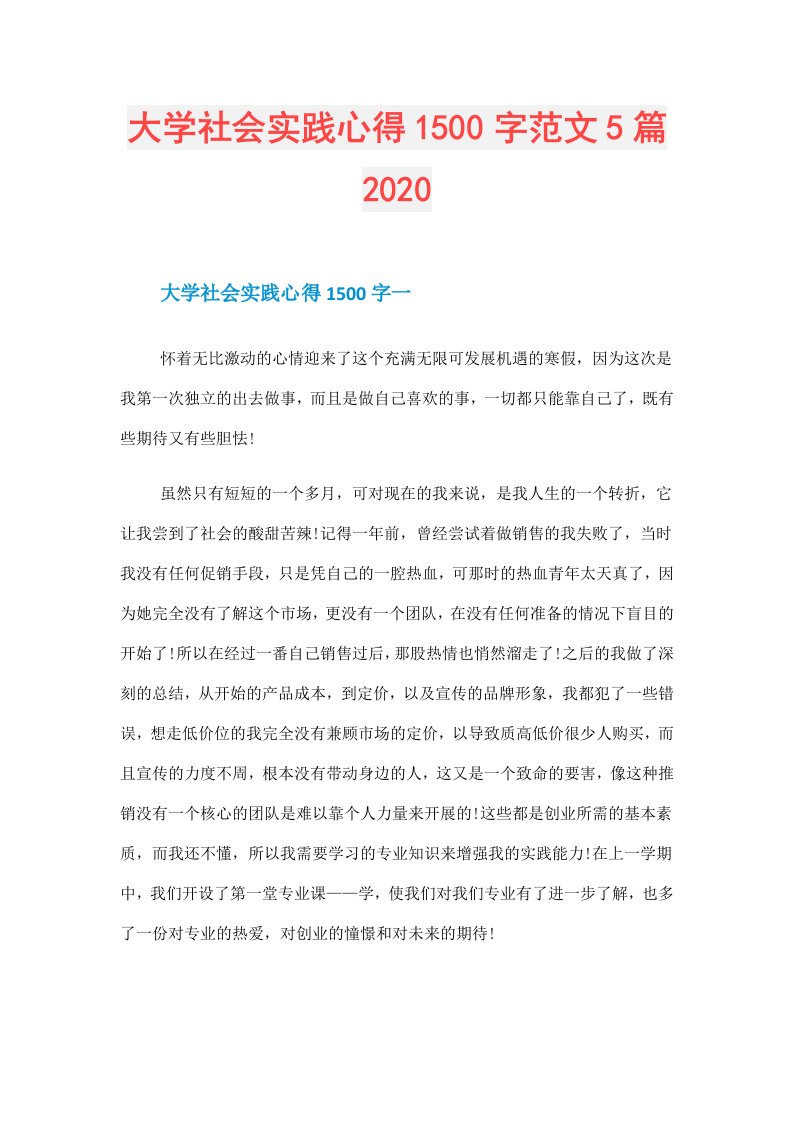 大学社会实践心得1500字范文5篇