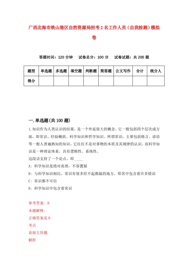 广西北海市铁山港区自然资源局招考2名工作人员自我检测模拟卷0