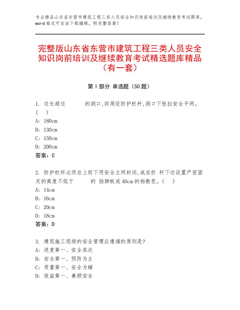 完整版山东省东营市建筑工程三类人员安全知识岗前培训及继续教育考试精选题库精品（有一套）