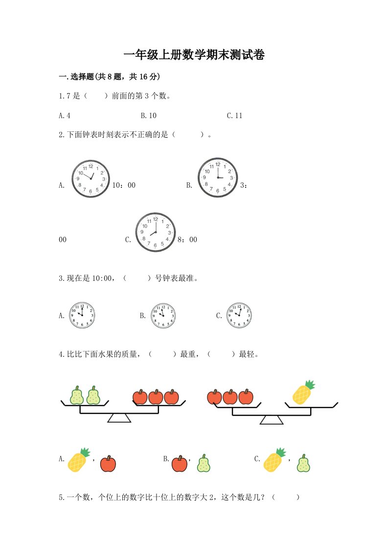 一年级上册数学期末测试卷【真题汇编】