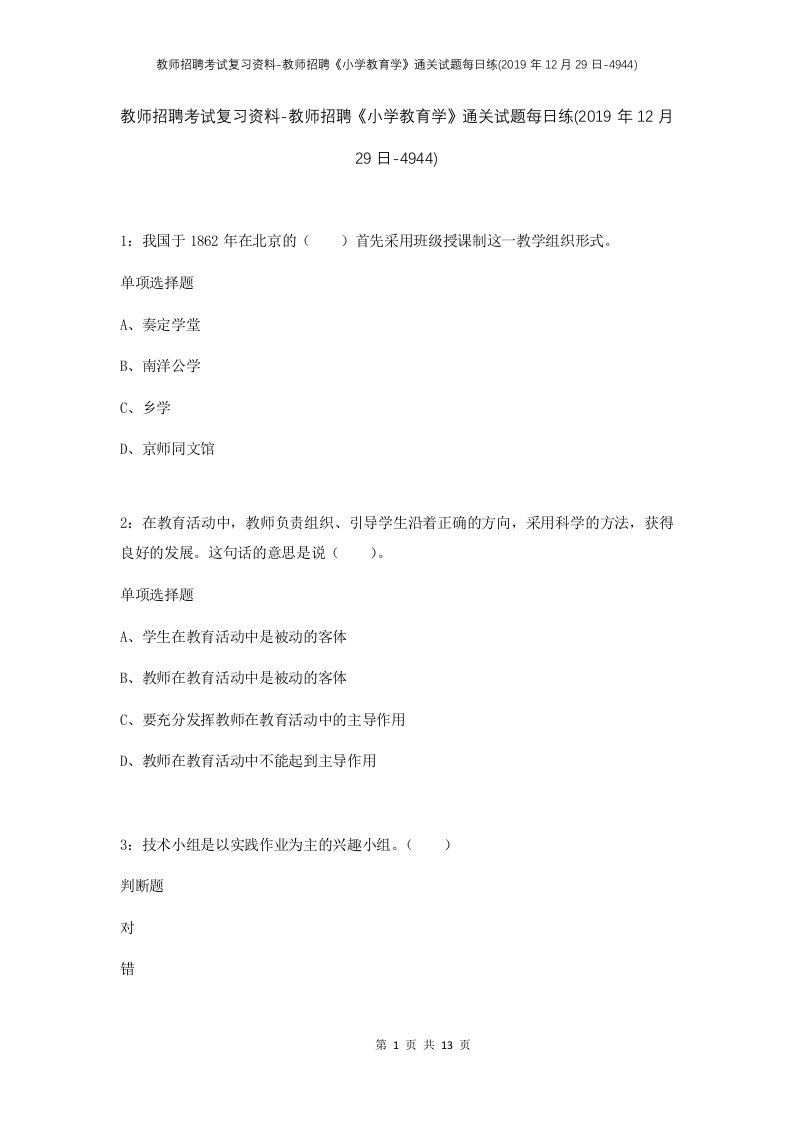 教师招聘考试复习资料-教师招聘小学教育学通关试题每日练2019年12月29日-4944