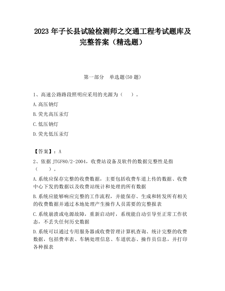 2023年子长县试验检测师之交通工程考试题库及完整答案（精选题）