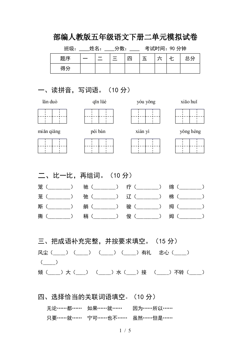 部编人教版五年级语文下册二单元模拟试卷