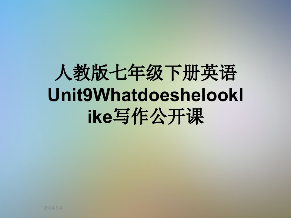 人教版七年级下册英语Unit9Whatdoeshelooklike写作公开课课件