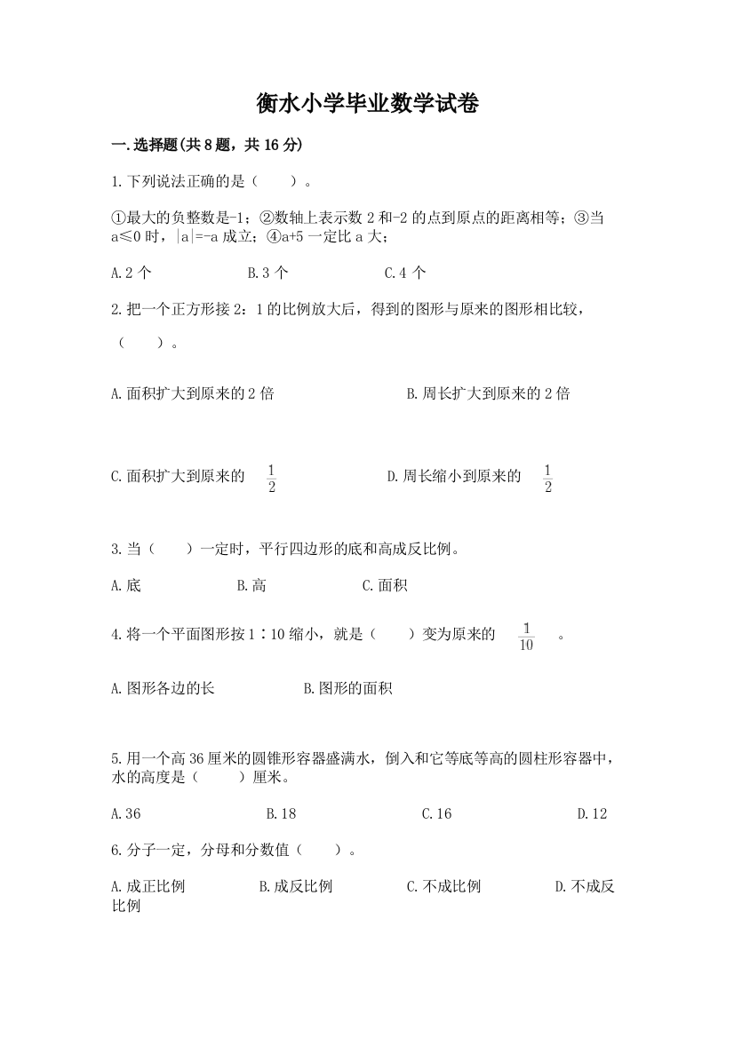 衡水小学毕业数学试卷（考点精练）