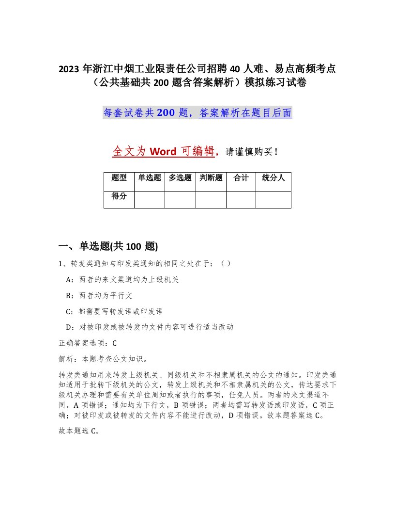 2023年浙江中烟工业限责任公司招聘40人难易点高频考点公共基础共200题含答案解析模拟练习试卷