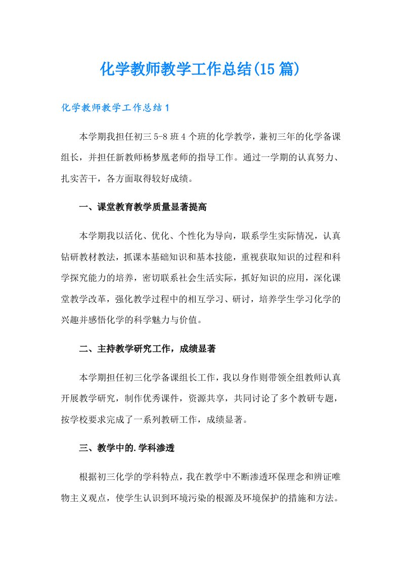 【多篇】化学教师教学工作总结(15篇)