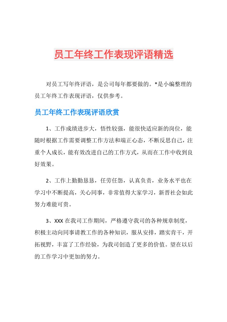 员工年终工作表现评语精选