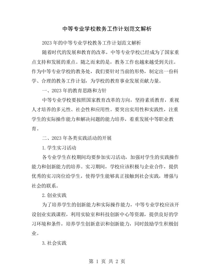 中等专业学校教务工作计划范文解析