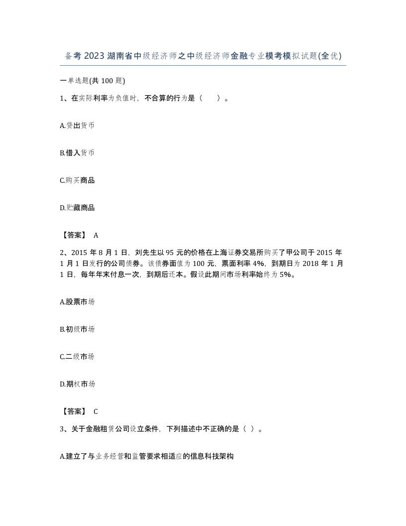 备考2023湖南省中级经济师之中级经济师金融专业模考模拟试题全优