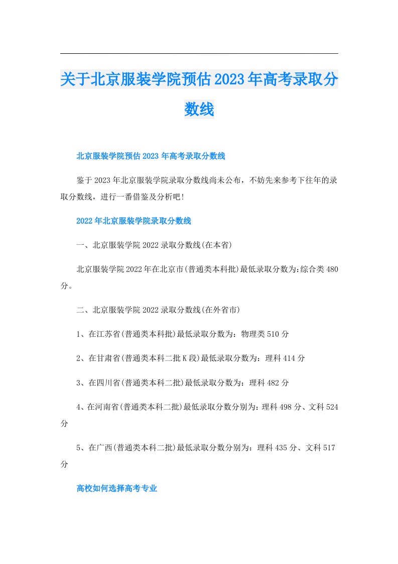 关于北京服装学院预估高考录取分数线