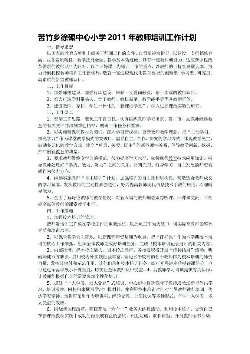 2011年学校教师培训工作计划