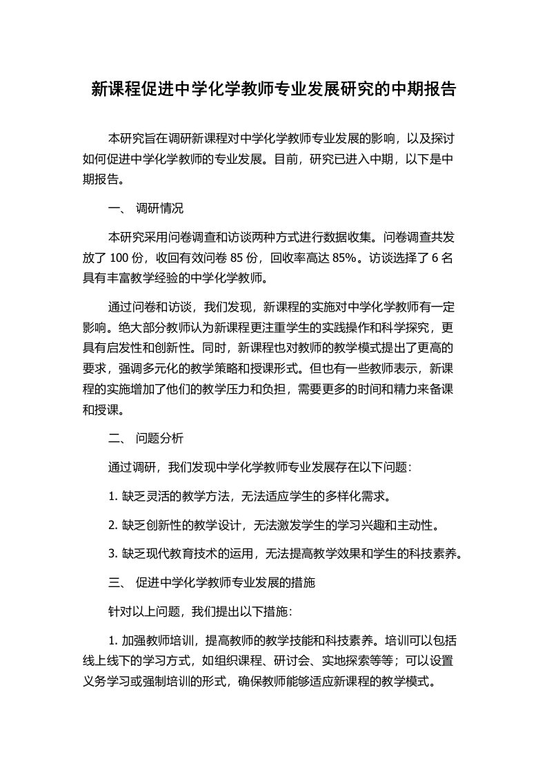 新课程促进中学化学教师专业发展研究的中期报告