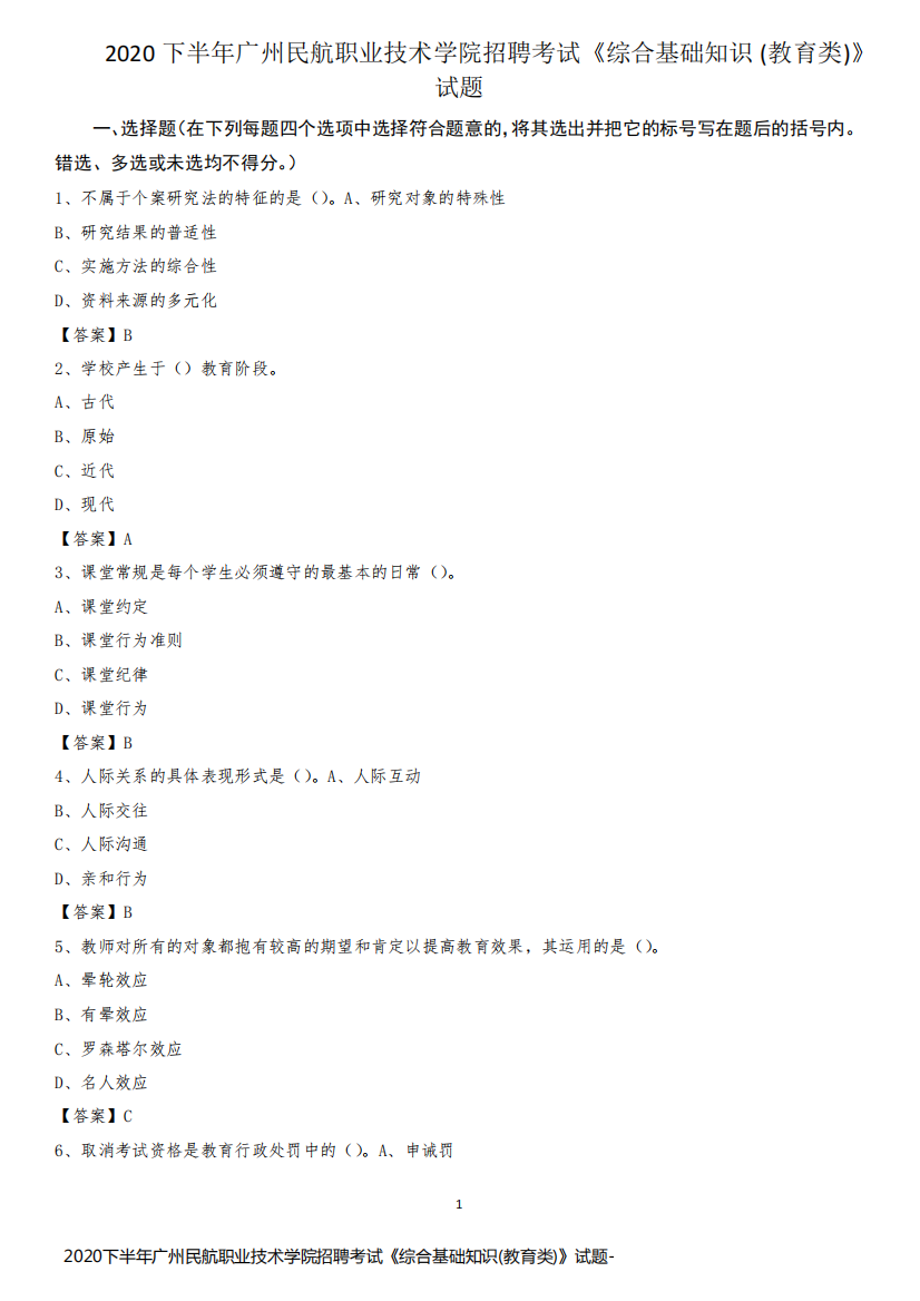 2020下半年广州民航职业技术学院招聘考试《综合基础知识(教育类)》试题