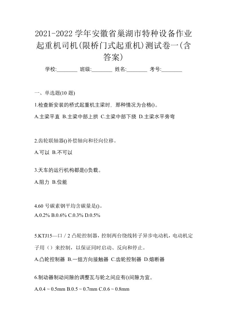 2021-2022学年安徽省巢湖市特种设备作业起重机司机限桥门式起重机测试卷一含答案