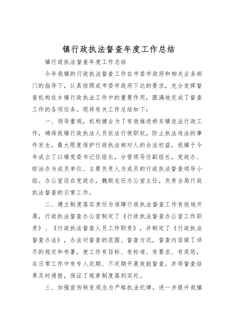 2022-镇行政执法督查年度工作总结