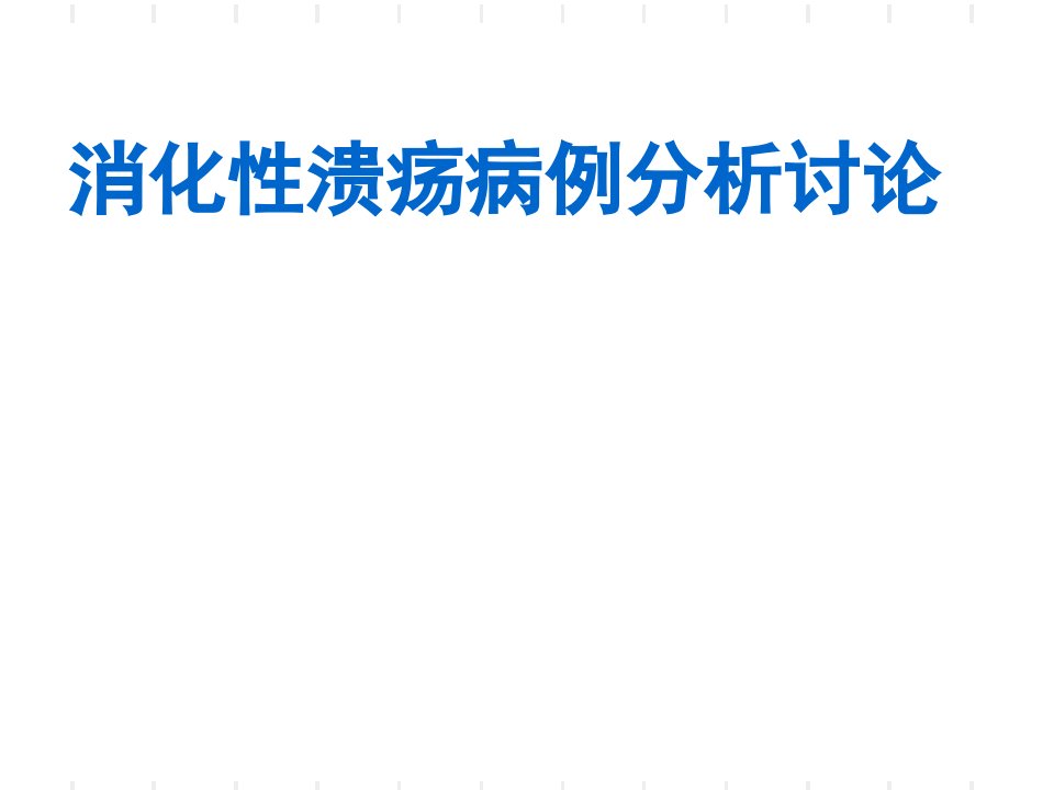 消化性溃疡病例分析讨论