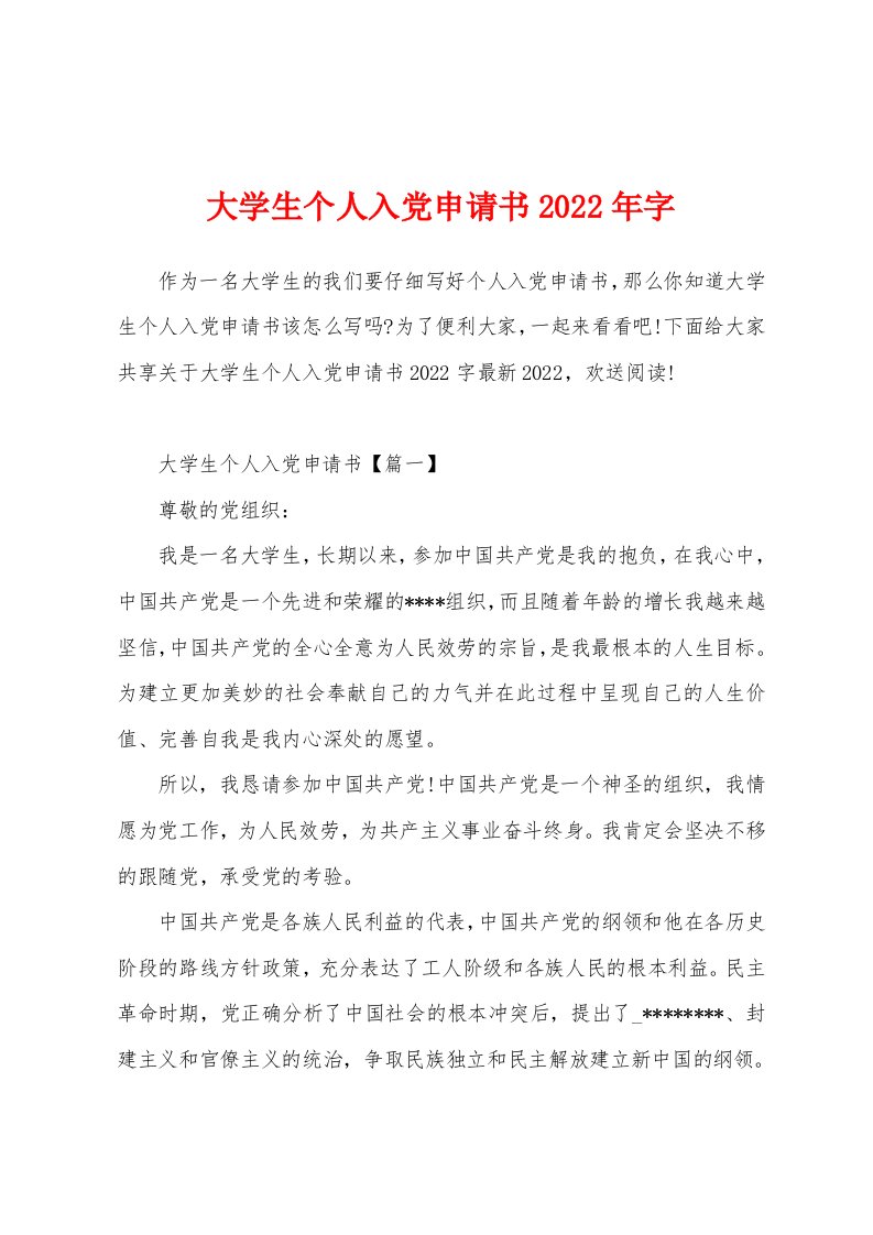 大学生个人入党申请书2022年字