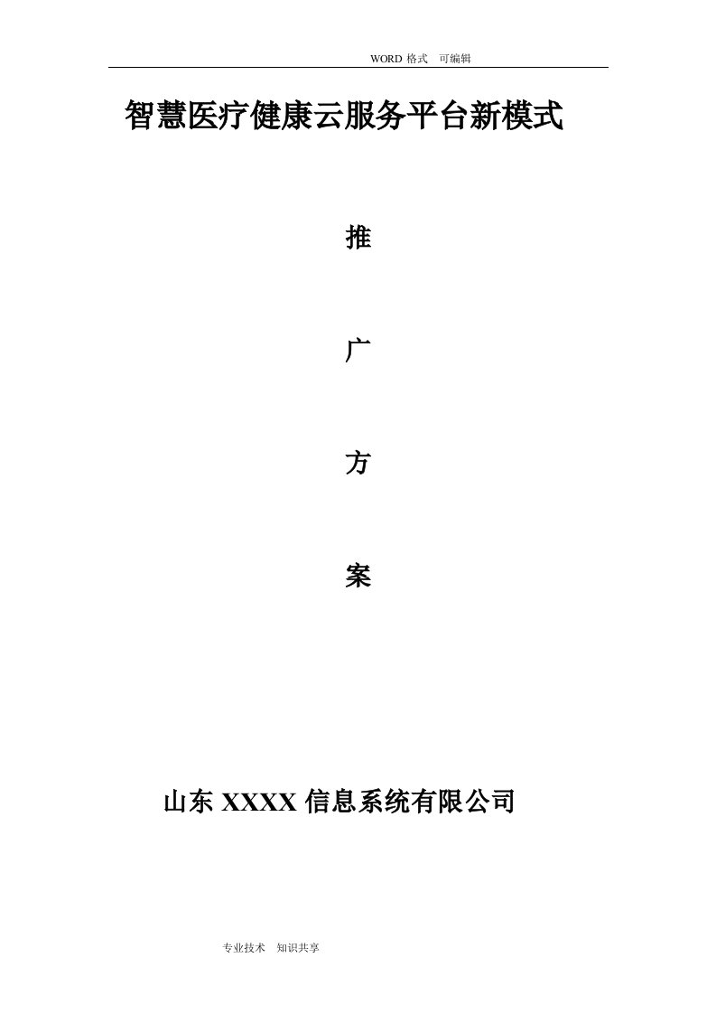 智慧医疗健康云服务平台新模式解决方案报告(健康小站、公共卫生随访包)