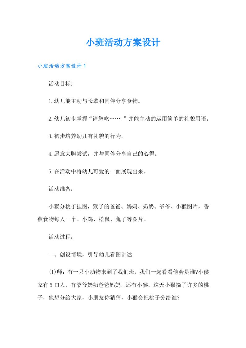 小班活动方案设计