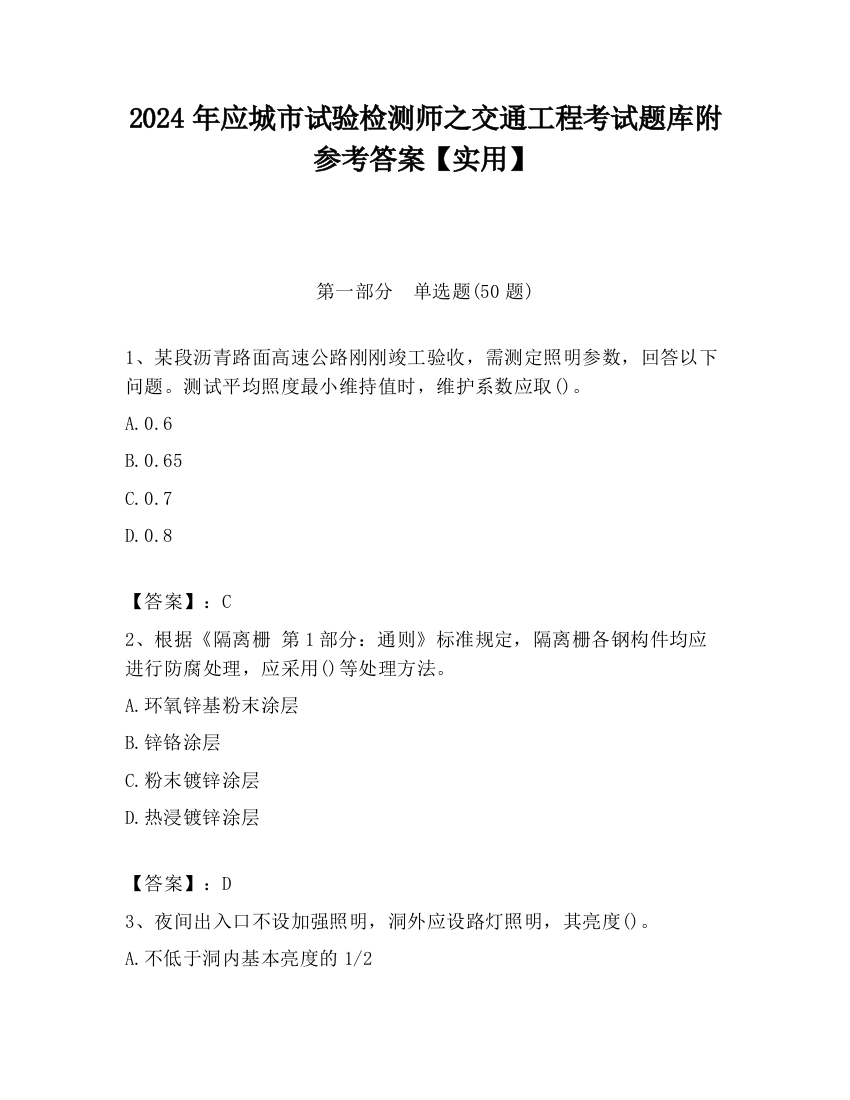 2024年应城市试验检测师之交通工程考试题库附参考答案【实用】