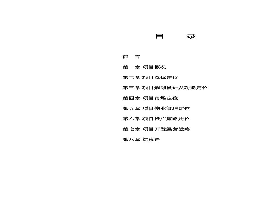 项目管理-齐鲁花园项目定位报告47页