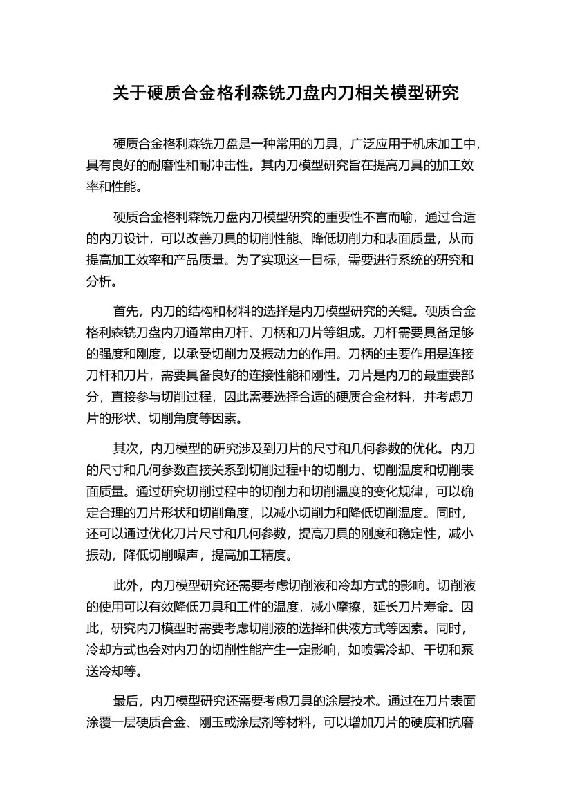 关于硬质合金格利森铣刀盘内刀相关模型研究