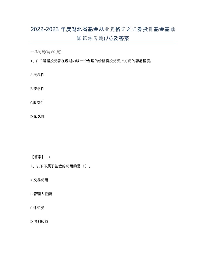 2022-2023年度湖北省基金从业资格证之证券投资基金基础知识练习题八及答案