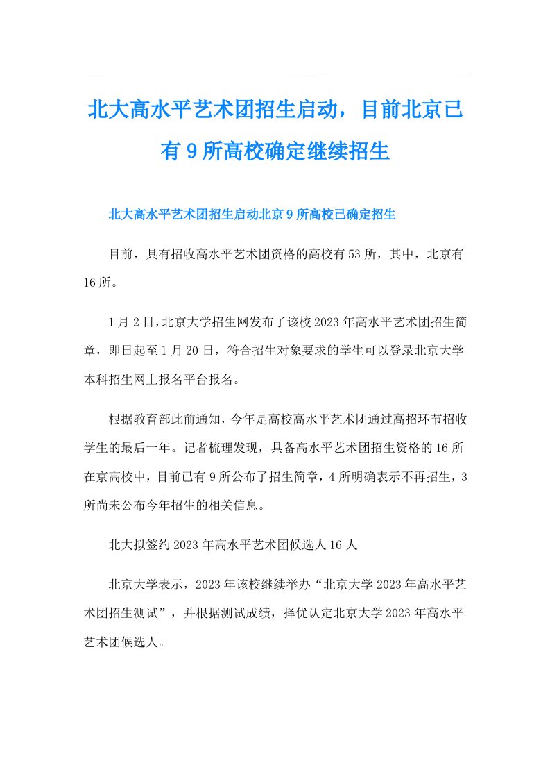 北大高水平艺术团招生启动，目前北京已有9所高校确定继续招生